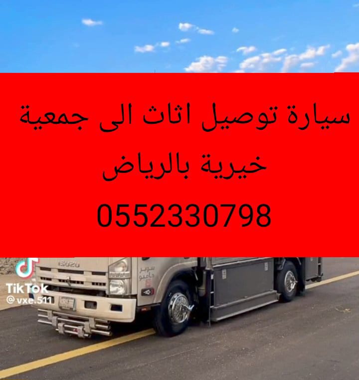 DynaMst13325's tweet image. جمعية خيرية تاخذ اثاث مستعمل بالرياض 0552330798
ياخذون اثاث مستعمل بالرياض توصيل اثاث مستعمل #الجمعيات #الخيرية بالرياض نقل اثاث الى جمعية خيرية بالرياض حي الحمراء حي النظيم حي النسيم حي النهضة حي الأندلس حي الجنادرية حي القادسية حي المونسية حي الرمال حي الخليج 
#الهلال_الاهلي