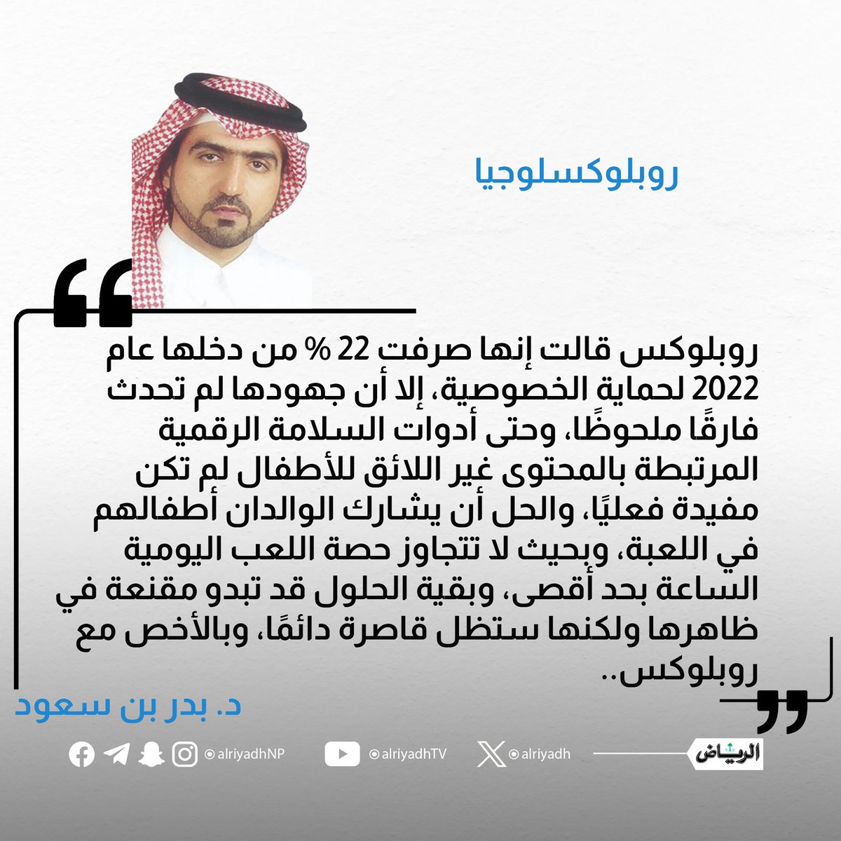 AlRiyadh's tweet image. روبلوكسلوجيا

alriyadh.com/2155270

#مقالات_الرياض
@BaderbinSaud
