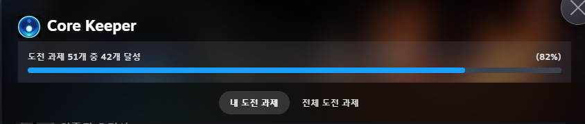 코어키퍼 도전과제 이만큼 깨니까 다 깨고 싶은 욕망이 듬