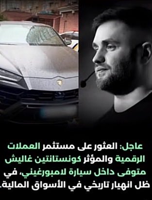 متوفى داخل سيارته لامبورجيني، بأزمة قلبية بسبب انهيار أسواق الكريبتو.

لو مش قد السوق يبقى بلاش تدخله من اصله.

ادخل السوق فقط بالمبلغ إلا انت جاهز تخسره.

لان السوق مش بيدى المحتاج أبدا.
بيدى إلا معاه فلوس زيادة على فلوسه

#crypto_bentley_man
