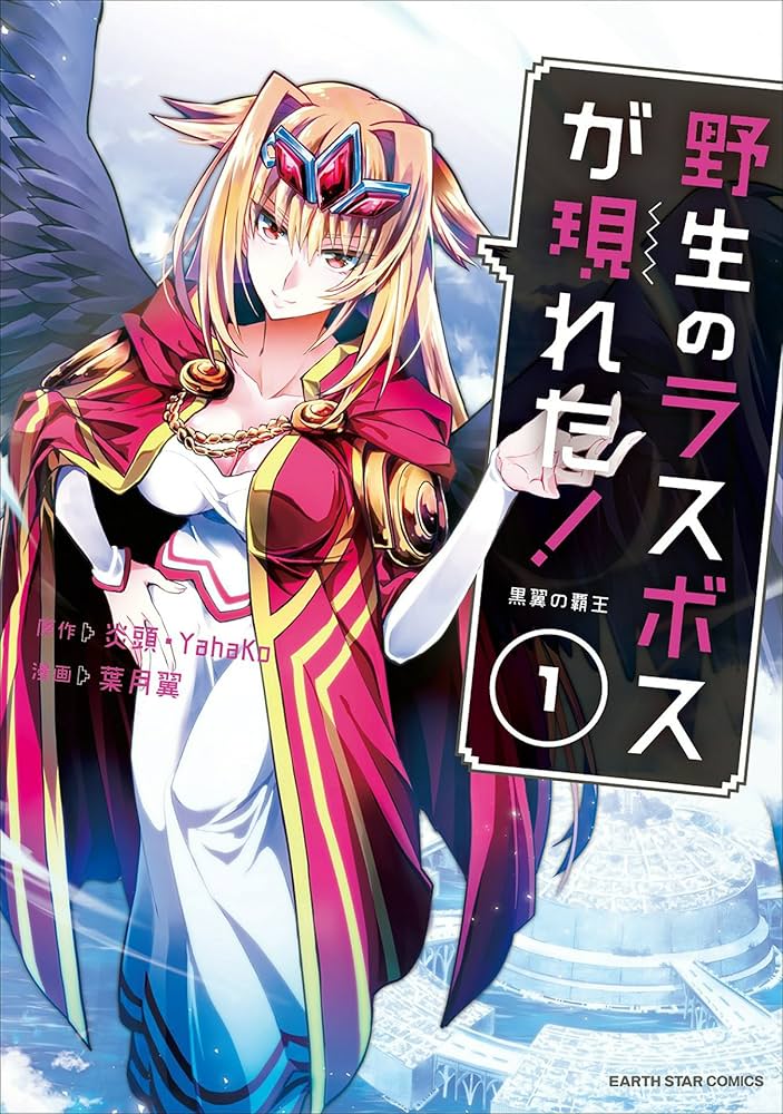 epachinko's tweet image. え、野生のラスボスってアニメ化してんの!?
Amazon無料でたまたま読んで、何巻か課金した。
強さのアンバランスが中二病ぽい。人類最強がLv99に対し、主人公や仲間はLv30000みたいなノリ。
絶対破綻するだろと思ったら、案外サクサク読めた。…