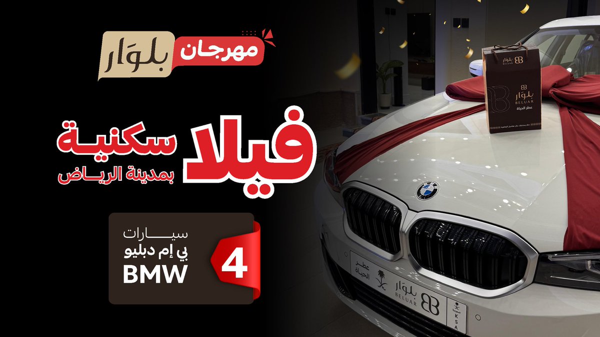 مسابقة بلوار مستمرة وجوائزها خيال 😍👏🏼

سيارات  BMW وفله سكنيه❤️‍🔥
بدون شروط، بدون قيود…بدون اي تعقيد

بس ادخل السحب وفالك الفوز! 💙
#مهرجان_بلوار