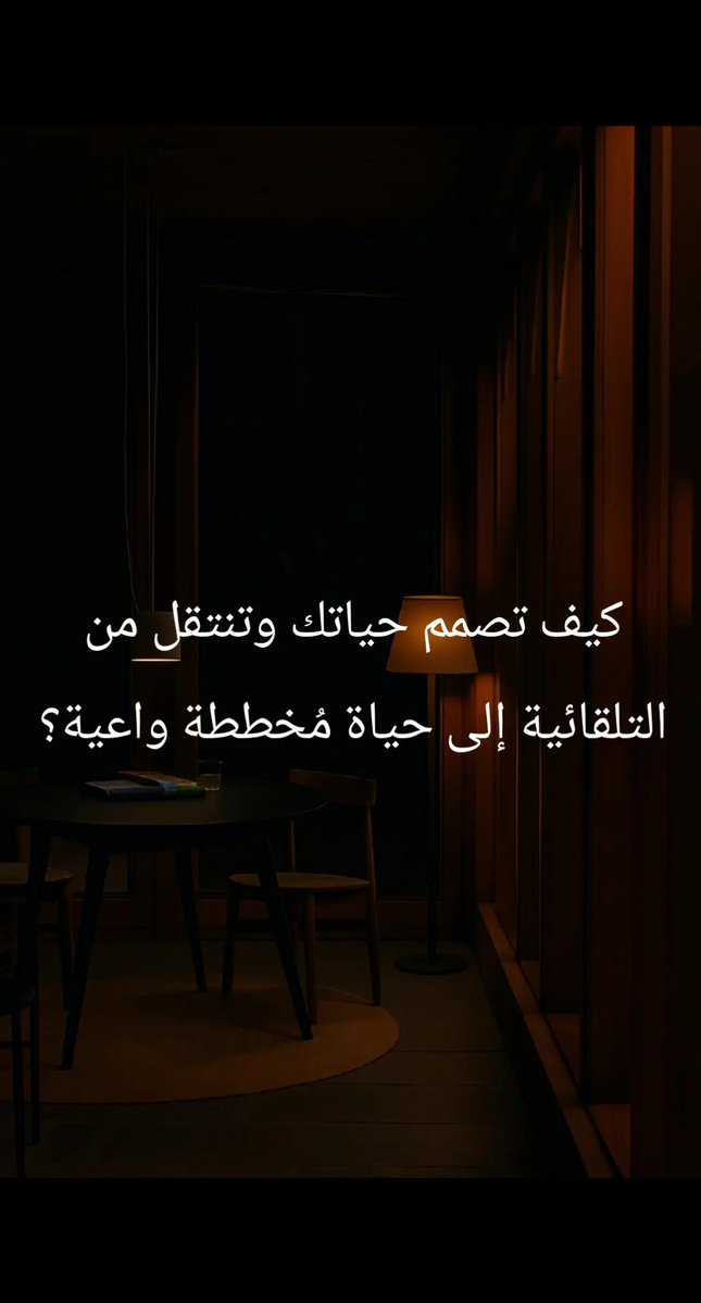 saad_almaleki's tweet image. 🖼 كيف تصمم حياتك؟ 🖼

تصميم الحياة هو عملية واعية لإعادة تشكيل حياتك بناءً على قيمك، لا توقعات الآخرين.
تصميم الحياة هو أن تعيش كما تريد، لا كما يُفترض أن تعيش.

هذه 6 خطوات عملية لتصميم الحياة التي تتمناها:
1️⃣ ابدأ من الداخل (وضوحك أهم من خطتك):
اسأل نفسك: من أنا؟ ماهي نقاط…