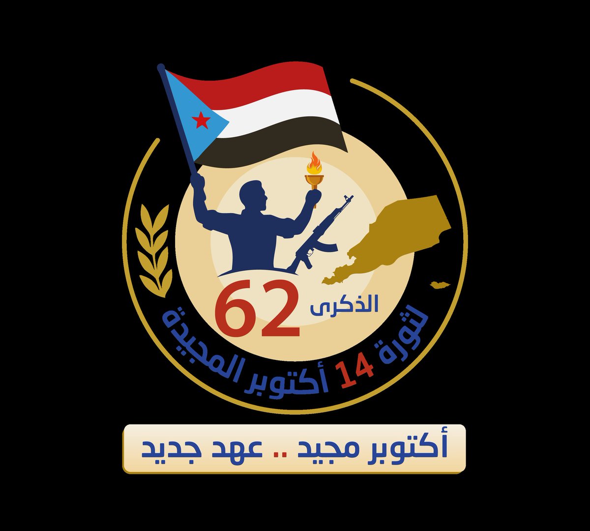 برع يا استعمار... برع من أرض الأحرار... برع!
لم تكن هذه الأغنية ولا غيرها من أناشيد ثورة اكتوبر المجيدة مجرد كلماتٍ تُنشد أو ألحانٍ تُردد، بل كانت رصاصًا من نوعٍ آخر، وسلاحًا لا يقل أثرًا عن البندقية في ميادين النضال.

لقد أدرك ثوار الجنوب أن الكلمة حين تلتحم بالطلقة، يصبح صداها