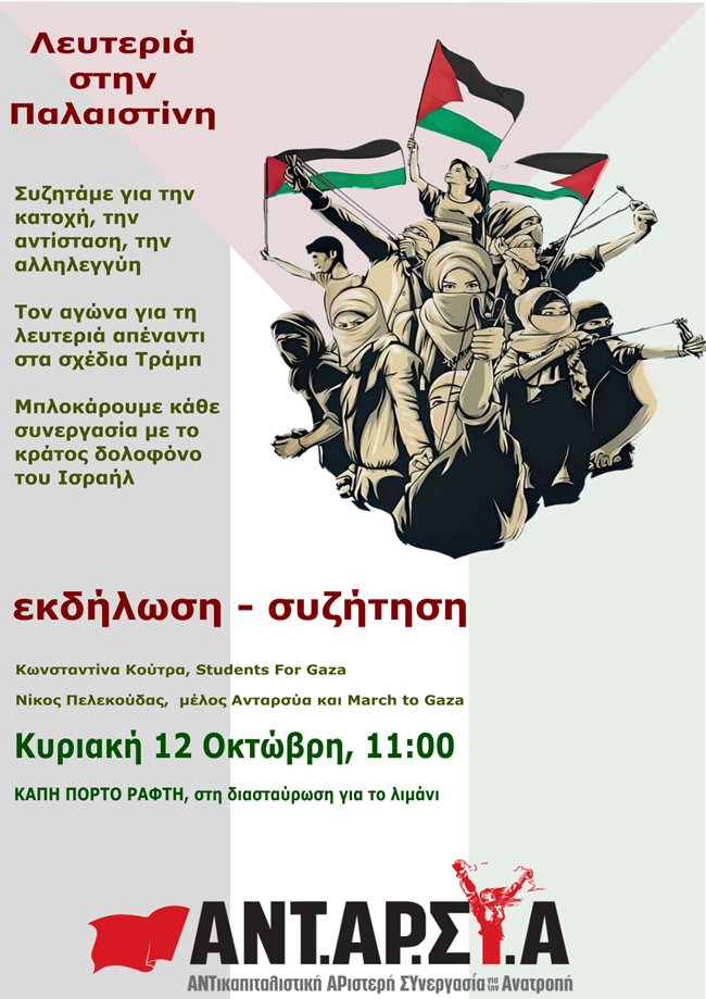 ΑΝΤΑΡΣΥΑ Ανατολικής Αττικής, Εκδήλωση για την Παλαιστίνη Κυριακή 12/10 στο Πόρτο Ράφτη antarsya.gr/node/7085