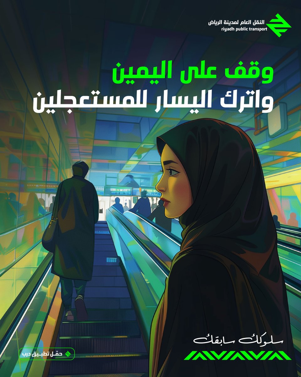 RiyadhTransport's tweet image. عشان يكون دخولك وخروجك من قطار الرياض منظم وسلس:​

مرّر بطاقة &quot;درب&quot; قبل الدخول​

اترك الفرصة للنازلين قبل تصعد!

وقف عاليمين واترك اليسار للمستعجلين​

وبكذا اللكل راح يستفيد من تجربة تنقّل مريحة وسلسلة 👌🚆