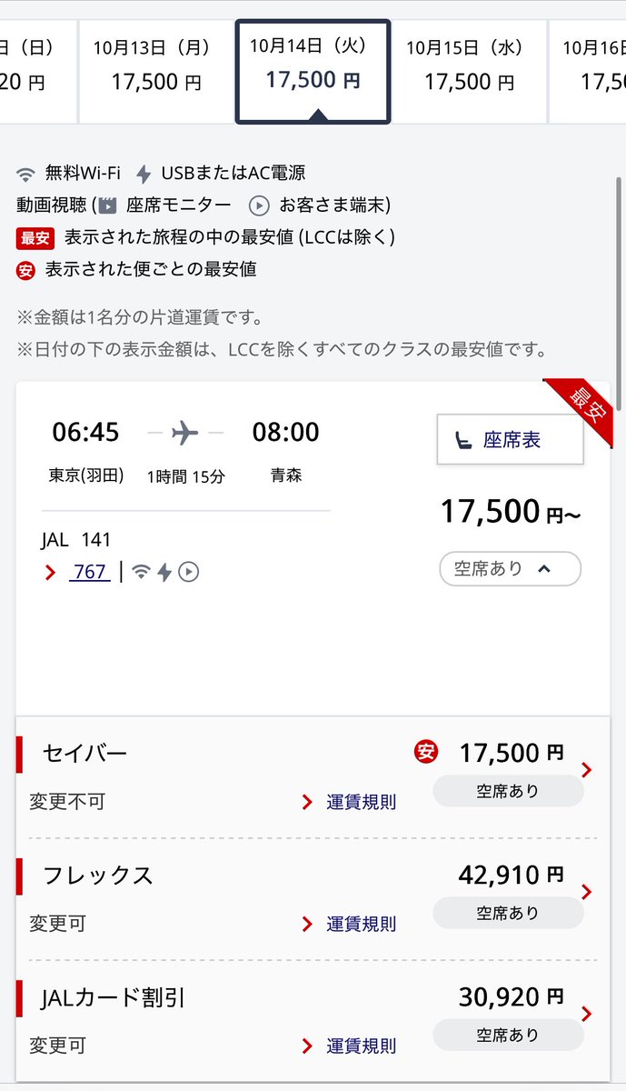 costra20240328's tweet photo. ANAほどのインパクトは
ないかもしれませんが
JALもチラホラと🟥
海外OTA国内線一向一揆
直近1万円ほどの最安
放流散見されます👀
もう恐ろしくてキャンセル料リスク大
2ヶ月前公式タイムセールなんて
買ってられない世界線ここに❗️
#TeaFlight https://t.co/eiCBXXtPwV