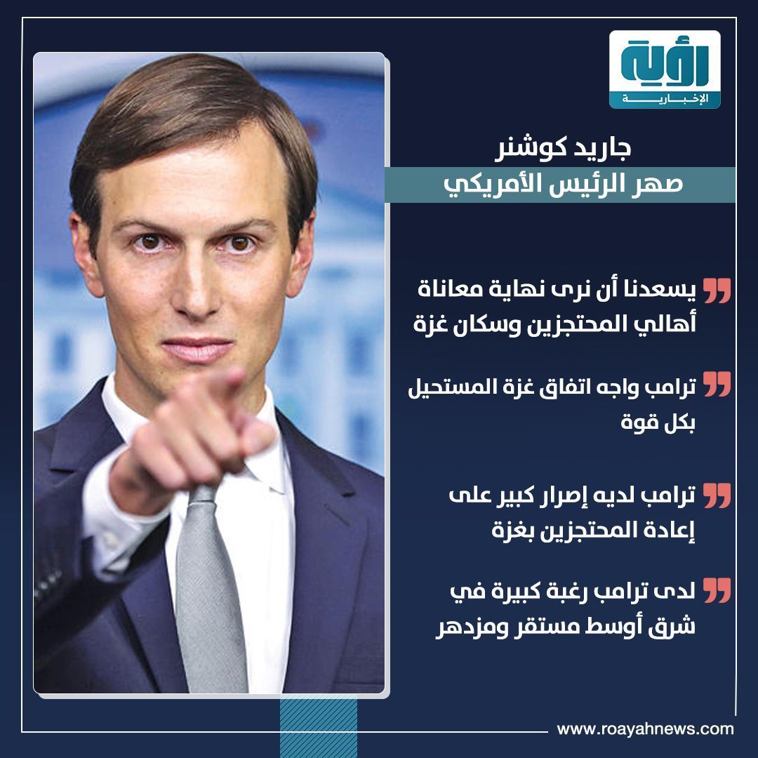Roayahnofficial's tweet image. أبرز تصريحات صهر الرئيس الأمريكي #دونالد_ترامب #جاريد_كوشنر خلال كلمته في #ميدان_الأسرى بـ #تل_أبيب
#إسرائيل #رؤية