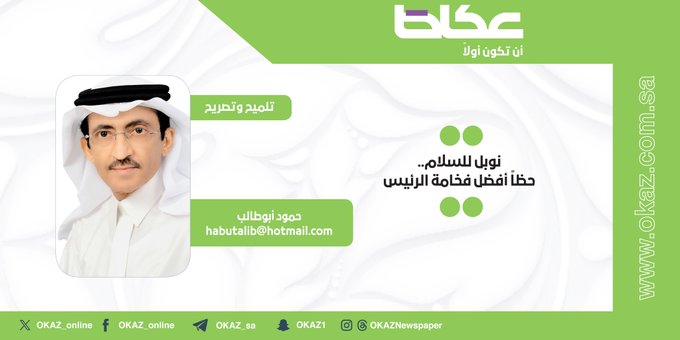 حمود أبو طالب يكتب: نوبل للسلام.. حظاً أفضل فخامة الرئيس 