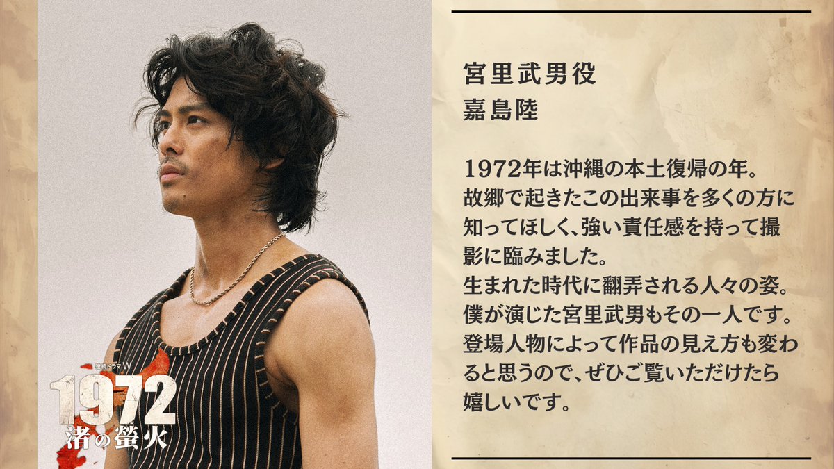 drama_wowow's tweet image. 放送まであと一週間‼️
『連続ドラマW　#1972渚の螢火』
10/19(日)午後10:00放送・配信スタート🔥

登場人物紹介
►►宮里武男(#嘉島陸)

沖縄で有名な不良グループである宮里ギャングのリーダー。戦争孤児。

▽番組詳細
wowow.co.jp/drama/original…

#WOWOW #高橋一生

出演解禁時のコメントを☑