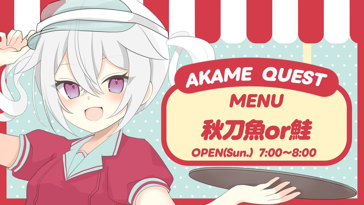 akaiakame_haco's tweet image. 🐺 #アカメらいぶ
┈┈┈┈┈┈┈┈┈┈┈┈┈┈┈
📅 10/12  7:00～8:00 
 🍽 #アカメクエスト 「秋刀魚 or 鮭」
❥youtube.com/live/uCzKIElks…
┈┈┈┈┈┈┈┈┈┈┈┈┈┈┈

①高評価 ②共有 ③コメント
お願いします♡