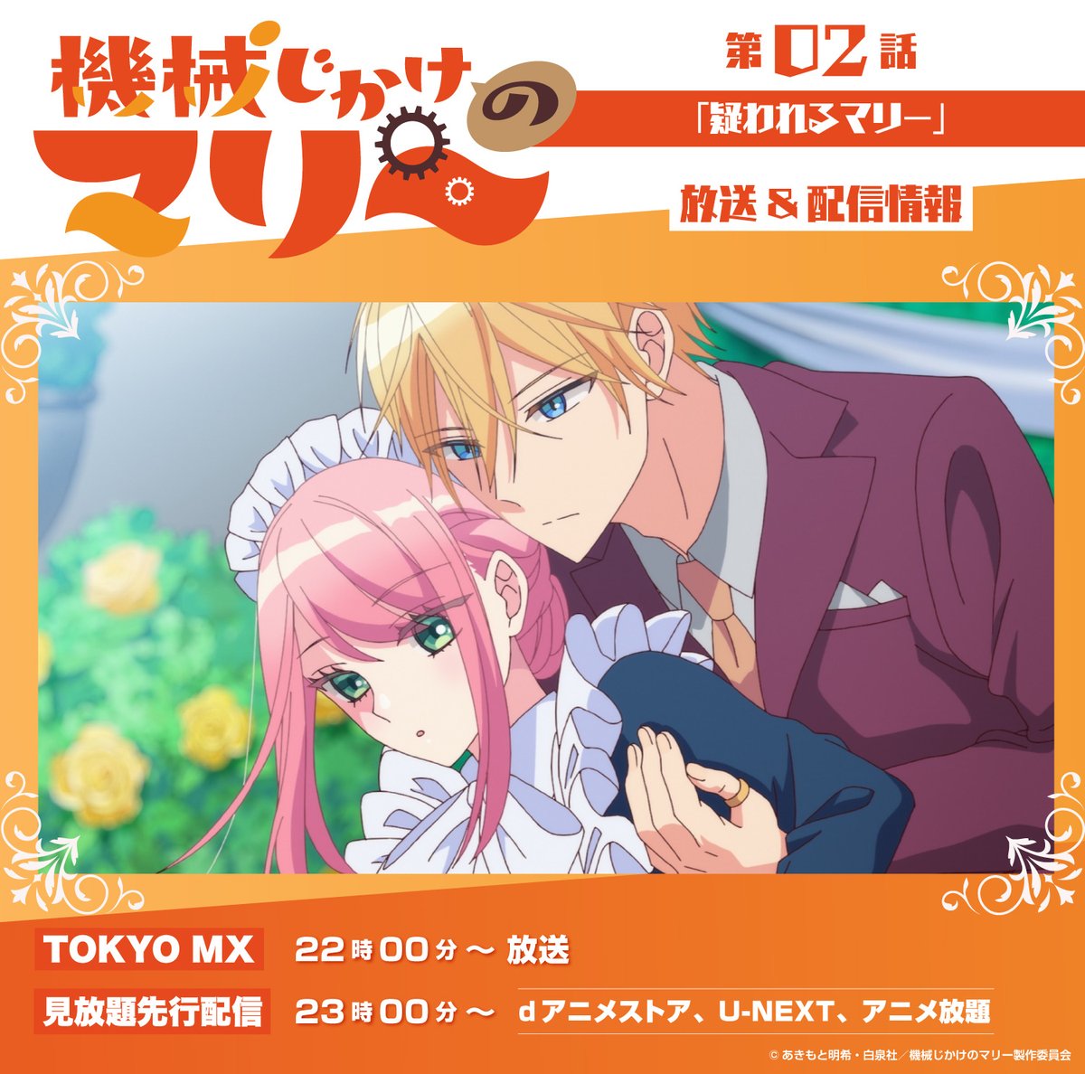 ⚙──────

TVアニメ『#機械じかけのマリー』　
第2話「疑われるマリー」

⚙見放題先行配信⚙

　　──────⚙

dアニメストア・U-NEXT・アニメ放題にて先行配信スタート‼️
mechanicalmarie-anime.com