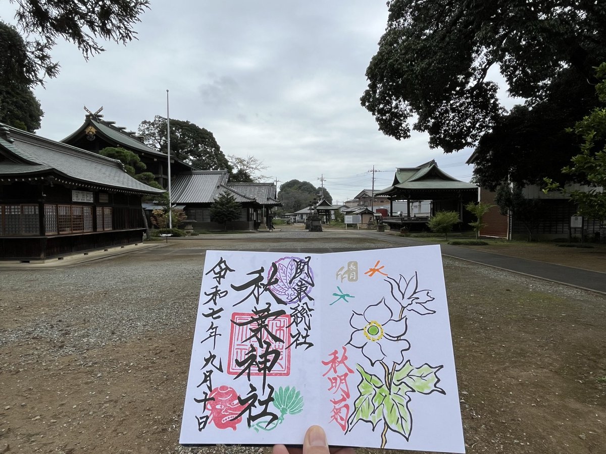 GTHabMEm1576PaW's tweet image. おはようございます

埼玉県さいたま市西区 #秋葉神社

9月・10月月替わり御朱印

#埼玉 #さいたま #御朱印 #御朱印巡り
2025.9.10
2025.10.7