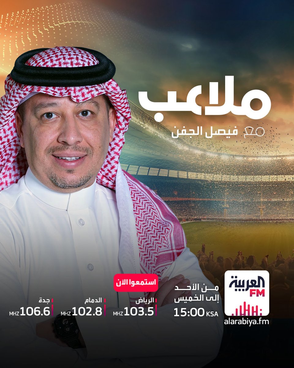 AlarabiyaFm's tweet image. لا تتركوا الملعب بعد الصافرة النهائية فالحديث عن الرياضة لا يتوقف. انضموا الى برنامج ⁧ #ملاعب⁩ مع فيصل الجفن 

و على الترددات التالية:
الرياض_103.5
جدة_106.6
الدمام_102.8
#العربيةFM 
#بالصوت_يصلكم_الخبر_وأكثر