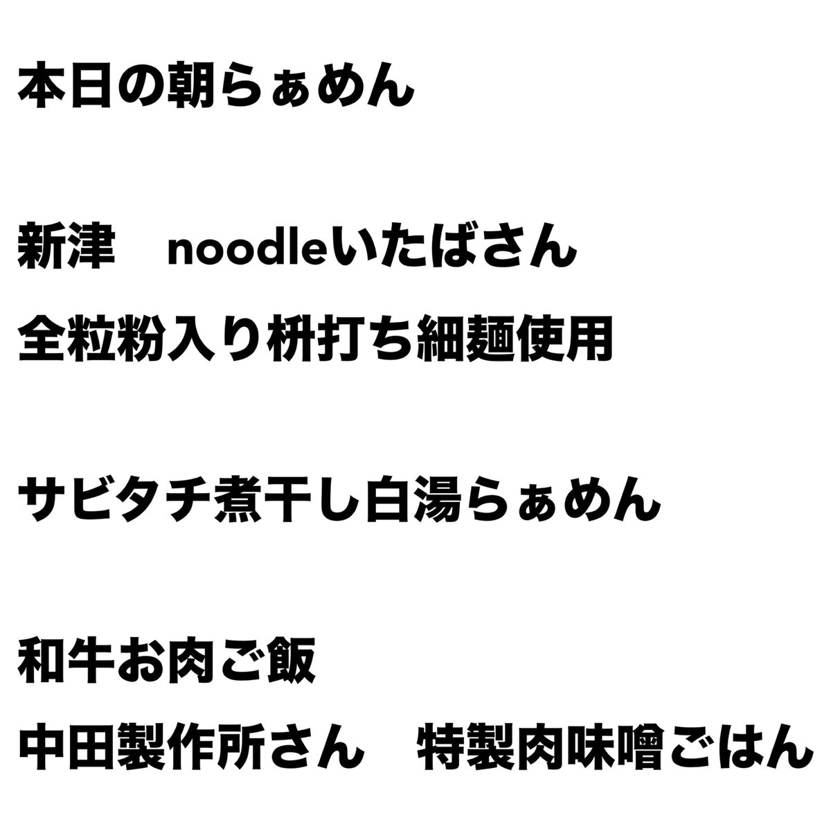 10/12日曜日
6:00〜11:00朝ラー営業

サビタチ煮干し白湯スープ
最高の出来です。是非！！！