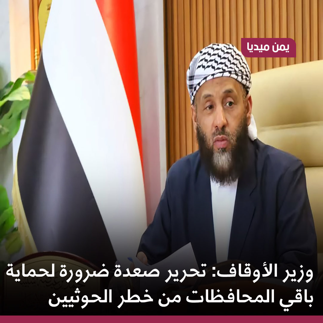 محمد مهدي (@mm_mahdi26) on Twitter photo قال وزير الأوقاف والإرشاد اليمني، الدكتور محمد بن عيضة شبيبة، إن تحرير محافظة صعدة يمثل أولوية استراتيجية لا يمكن تجاهلها، محذراً من أن بقاءها تحت سيطرة الحوثيين يُهدد مستقبل باقي المحافظات اليمنية.
وأكد شبيبة في منشور له على منصة "إكس" السبت، 11 أكتوبر/ تشرين الأول، أن من لا قال وزير الأوقاف والإرشاد اليمني، الدكتور محمد بن عيضة شبيبة، إن تحرير محافظة صعدة يمثل أولوية استراتيجية لا يمكن تجاهلها، محذراً من أن بقاءها تحت سيطرة الحوثيين يُهدد مستقبل باقي المحافظات اليمنية.
وأكد شبيبة في منشور له على منصة "إكس" السبت، 11 أكتوبر/ تشرين الأول، أن من لا