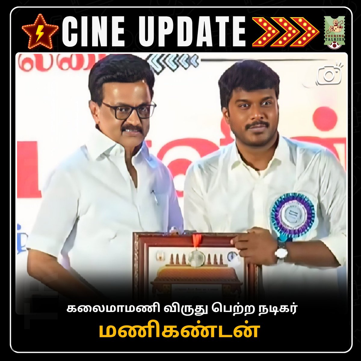 ToouringTalkies's tweet image. கலைமாமணி விருது பெற்ற நடிகர் மணிகண்டன்...📸✨

#Manikandan #KalaimamaniAwards