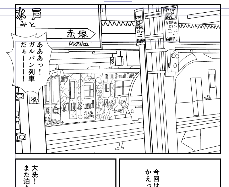 今回は色々と当時の写真とか入れて旅っぽさを出す工夫をシている
そのまま写真を入れたり背景トレスをしてるんですが、これはそのままの写真だと列車が全然写ってないので自販機にどいてもらって駅名を無理やり入れた例
この高さはないんだけど水戸っぽさをだしたかった 