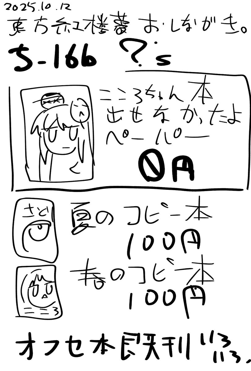 今日の東方紅楼夢のお品書きです
配置は【ち-16b】本部の近く!!
別件で忙し過ぎて2年連続残念なペーパーでの参加となります、あまりにも不甲斐ないのでへにょへにょになってる予定です 