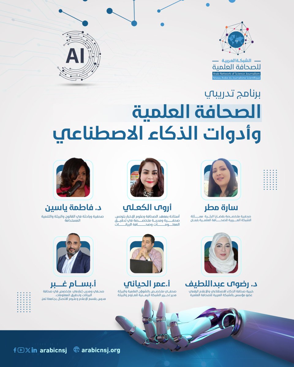 بمشاركة أكثر من 40 صحفياً وصحفية من 14 دولة عربية وأفريقية، احتفينا بختام رحلة معرفية مكثفة لتمكين الإعلاميين من مواكبة مستقبل الإعلام.

#الشبكة_العربية_للصحافة_العلمية 
#صحافة_علمية
#الذكاء_الاصطناعي