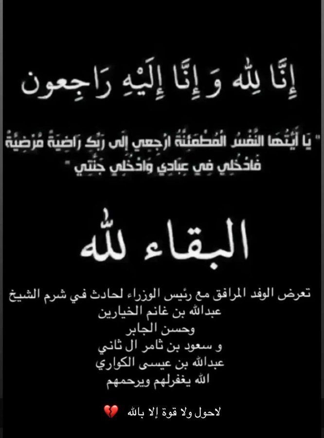 DrHamadalfayyad's tweet image. لا حول ولا قوة إلا بالله …
إنّا لله وإنّا إليه راجعون …

فقدنا اليوم مجموعة من شبابنا القطريين المشاركين في مفاوضات شرم الشيخ أثر حادث أليم 

جعل الله الجنة مثواهم بلا حساب ولاعقاب

وصبر الله أهاليهم وذويهم
#شرم_الشيخ #قطر #غزة