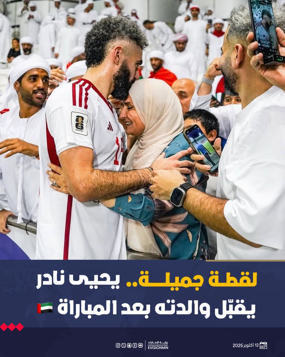 EVISIONMN's tweet image. لقطة جميلة .. يحيى نادر يقبّل والدته بعد المباراة 🇦🇪

يحيى نادر لاعب منتخبنا يقبل رأس والدته بعد فوز «الأبيض» على المنتخب العُماني في الملحق الآسيوي لكأس العالم 2026

#رؤية_الإمارات #عين_في_كل_مكان #الإمارات #يحيى_نادر #حلم_وطن