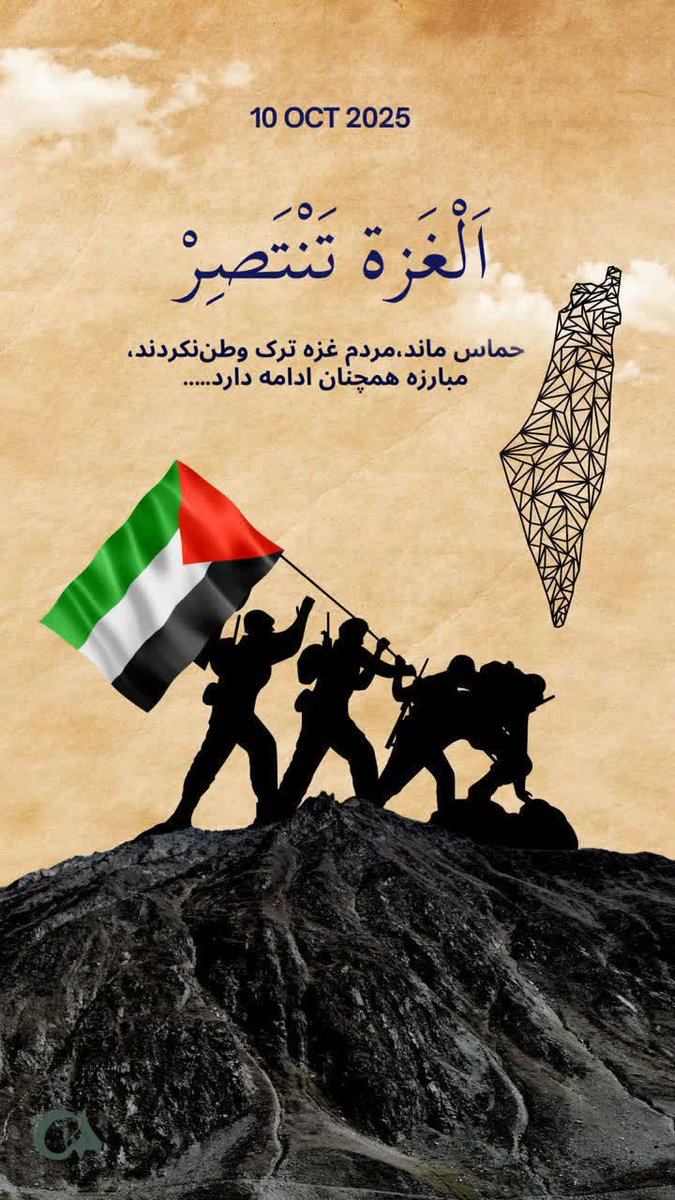 AT2469829250874's tweet image. بازسازی و صلح 

بازسازی غزه یعنی بازسازی انسانیت.
آجرها مهم‌اند، اما مهم‌تر دل‌هایی است که دوباره می‌سازند.
این کارِ عشق است، نه فقط عمران.
#غزة_تنتصر