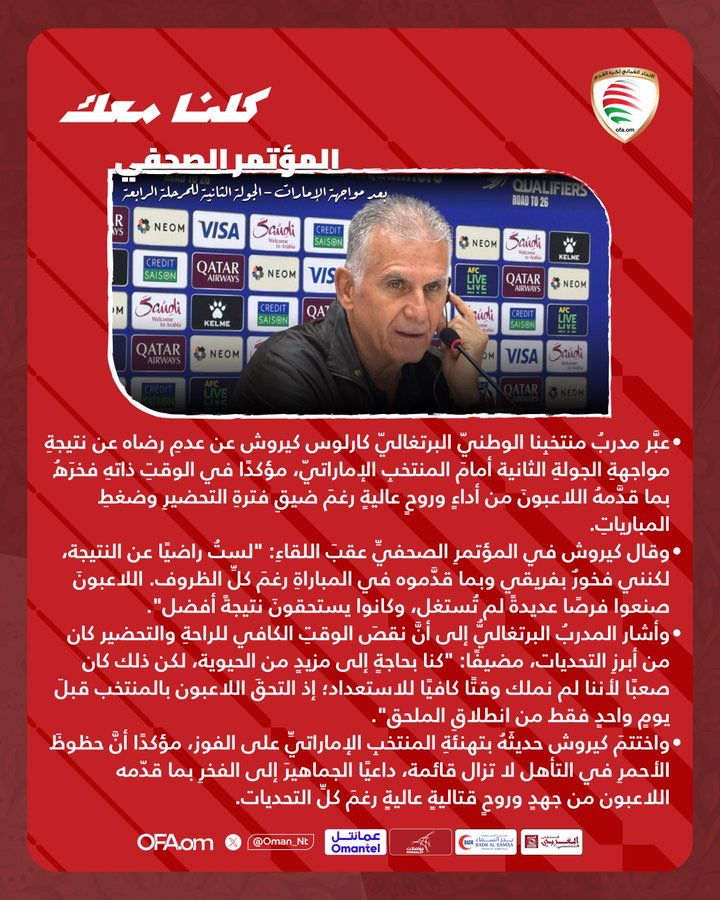 shabiba_sports's tweet image. 🎙️ أبرز ما جاء في المؤتمر الصحفي للمدرب كارلوس كيروش الذي أعقب المواجهة.

#عمان_الإمارات
#كلنا_معك