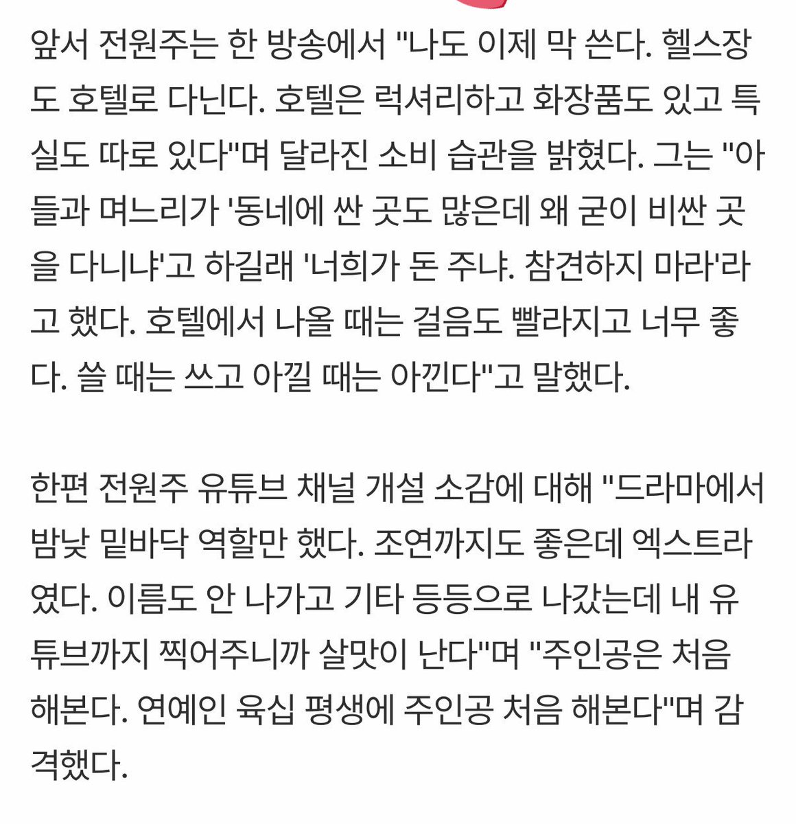 ceolmh3's tweet image. 86세 전원주 연회비700만원 호텔헬스장
연회비 700만원도 놀랍지만 
86세라는게 너무 놀랍네요 
인터뷰내용중에 가장인상깊은 한마디
“나도 이제 막쓴다” 
와닿네요!!