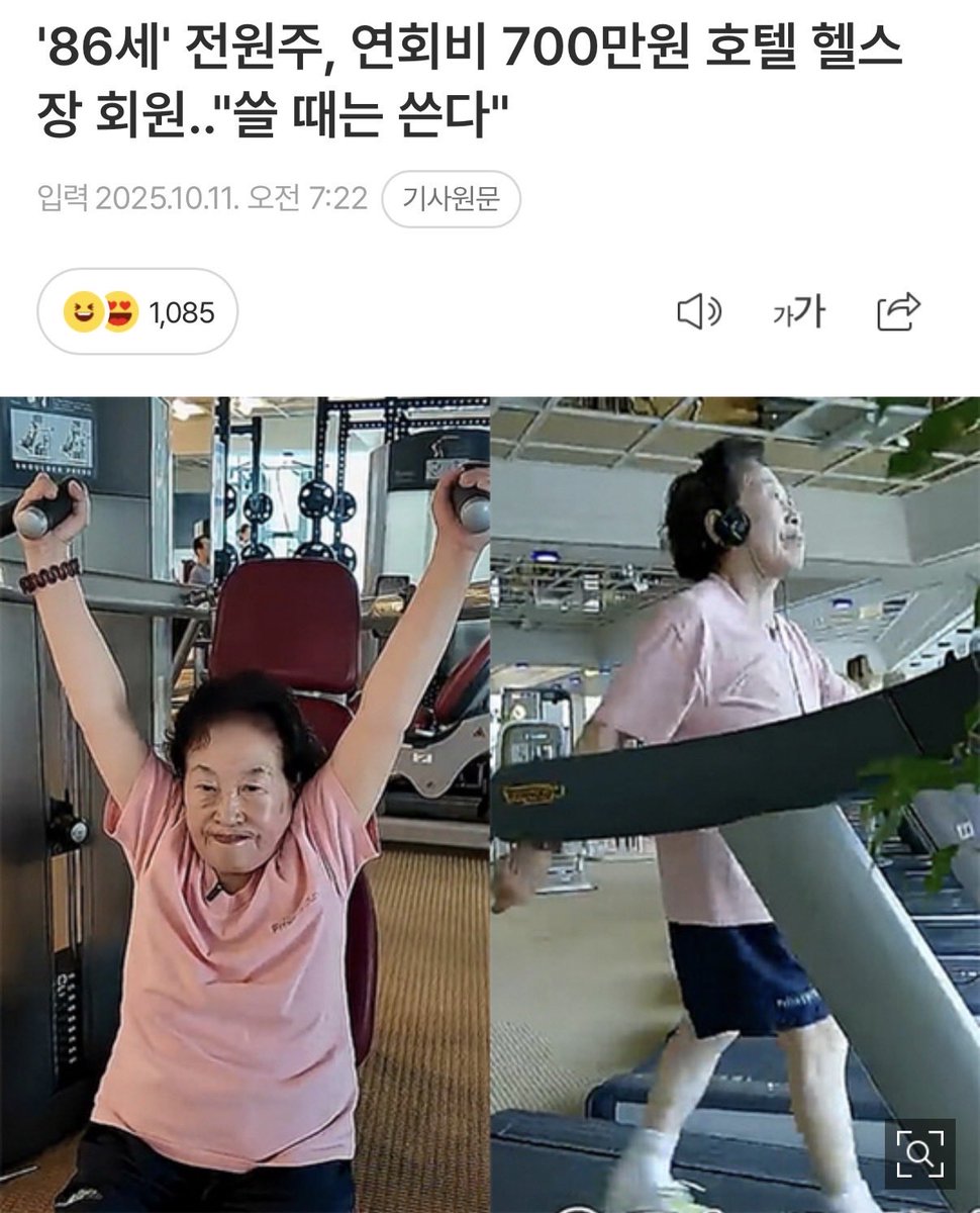 ceolmh3's tweet image. 86세 전원주 연회비700만원 호텔헬스장
연회비 700만원도 놀랍지만 
86세라는게 너무 놀랍네요 
인터뷰내용중에 가장인상깊은 한마디
“나도 이제 막쓴다” 
와닿네요!!