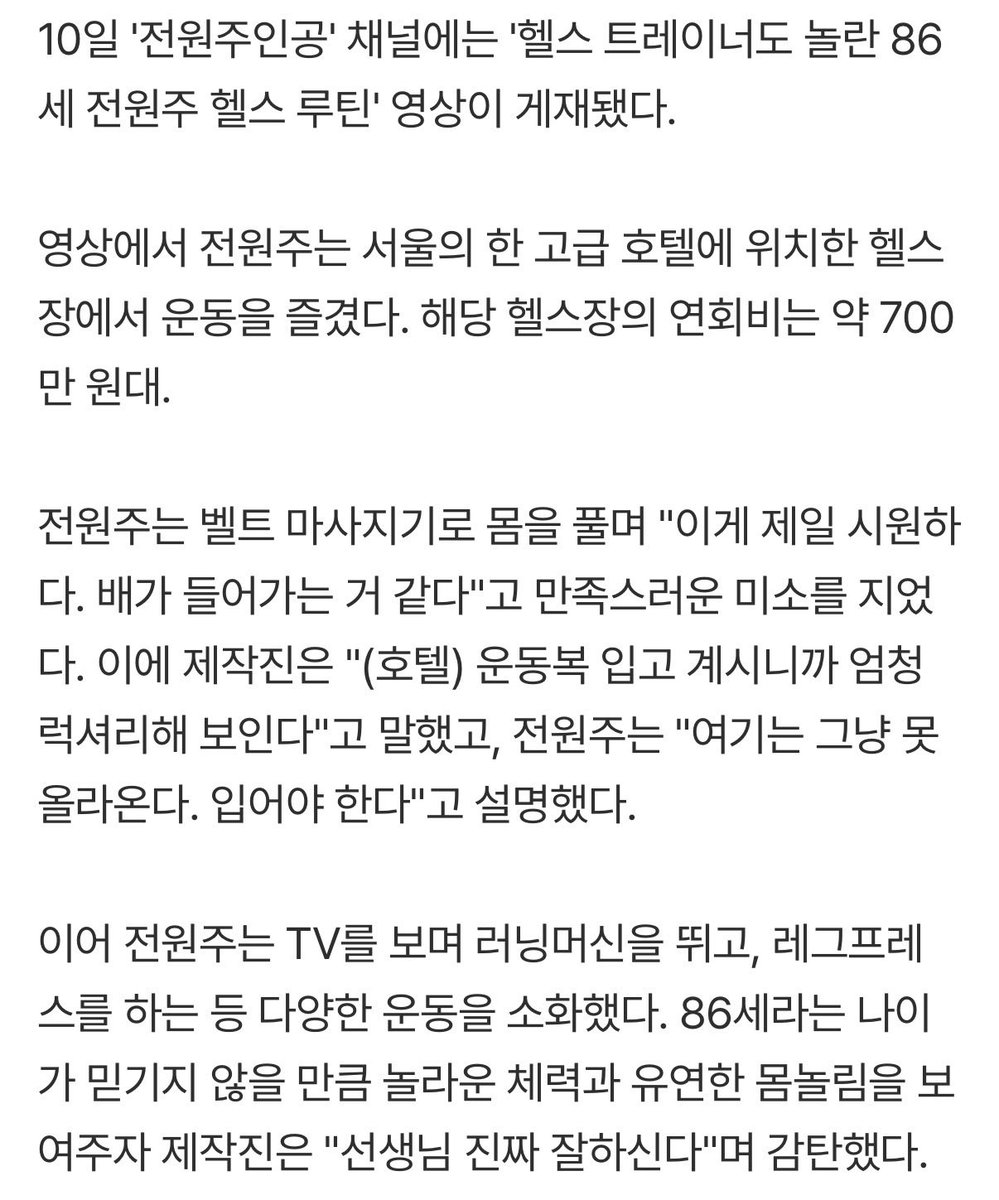 ceolmh3's tweet image. 86세 전원주 연회비700만원 호텔헬스장
연회비 700만원도 놀랍지만 
86세라는게 너무 놀랍네요 
인터뷰내용중에 가장인상깊은 한마디
“나도 이제 막쓴다” 
와닿네요!!