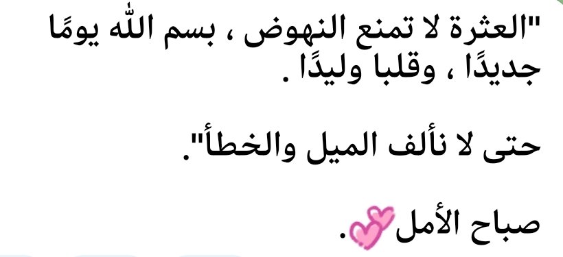 💫💥💫💥💫
همْسّة الأفضلية

صباح الخير وبعد ؛ 

"البسُوا مِعطَف الأذكار لِيقِيكم شُرور الإنْس والجَان "
🌴اسعدكم الله بحفظه ورعايته
