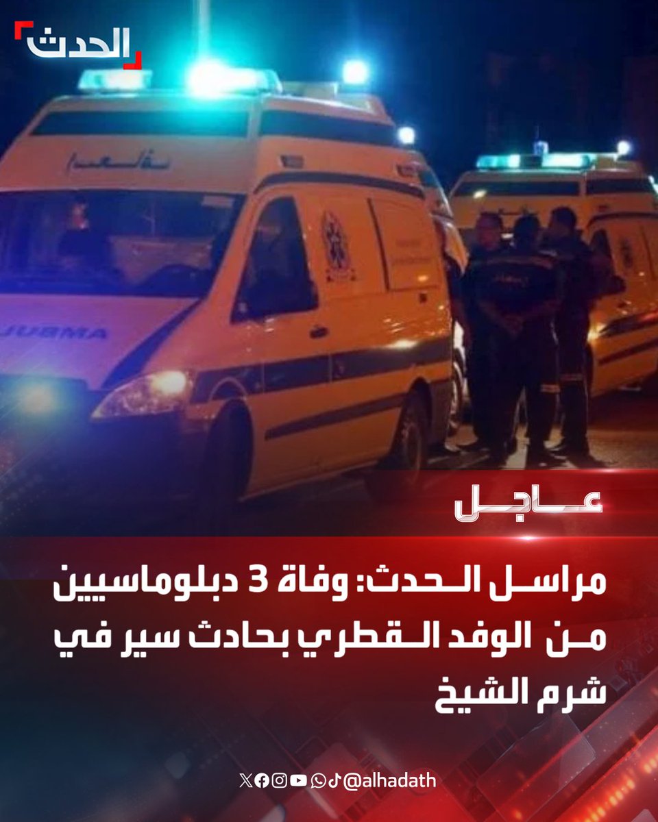 AlHadath's tweet image. مراسل الحدث: 

⭕ تعرض الوفد القطري لحادث سير قرب شرم الشيخ

⭕ وفاة 3 دبلوماسيين من الوفد القطري بحادث سير في شرم الشيخ 

⭕ اثنان من الوفد القطري في العناية المركزة بشرم الشيخ 
#الحدث_عاجل