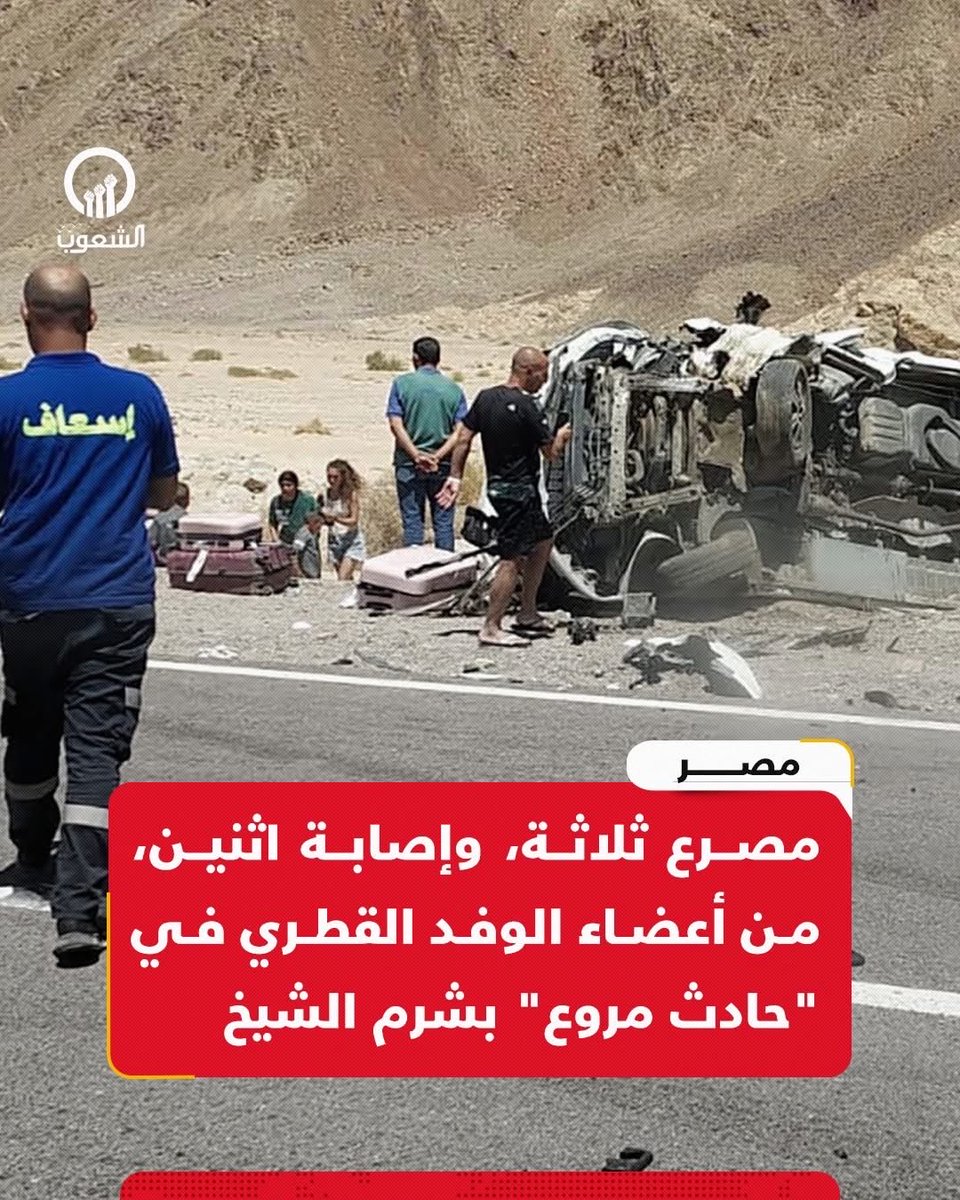 abosadam400641's tweet image. #عاجـــــــــــــــل 
&apos;
مصرع ثلاثة، وإصابة اثنين، من أعضاء الوفد القطري في &quot;حادث مروع&quot; بشرم الشيخ تزامنًا مع تواجد رئيس الوزراء القطري لبحث المفاوضات التي تستضيفها #مصر.
#قمة_شرم_الشيخ 
#غزة_الفاضحة 
#غزه‌_تنتصر