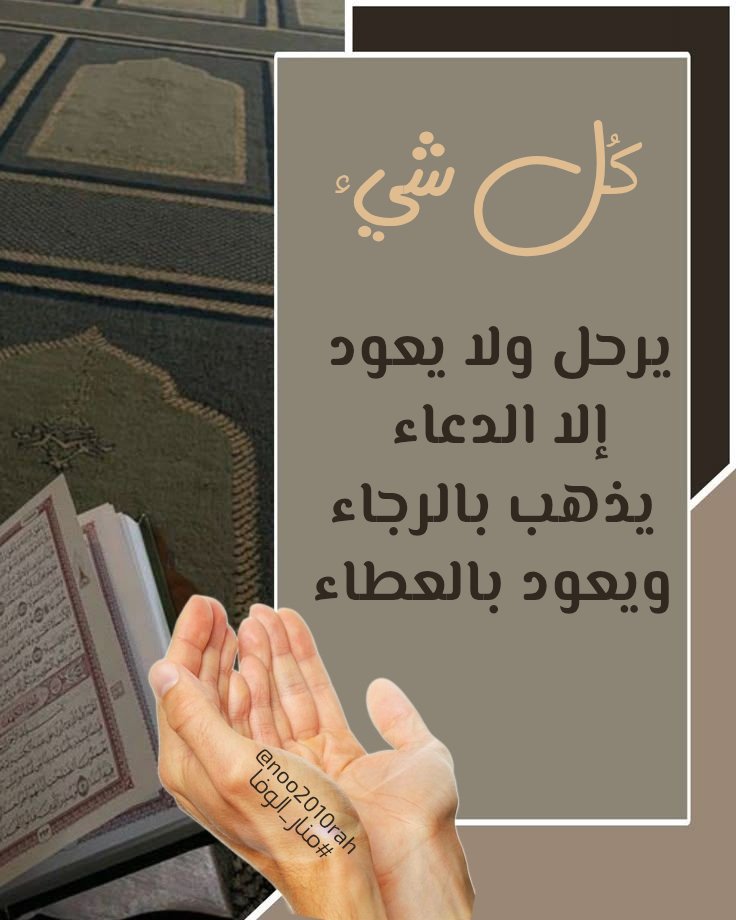 {وَقَالَ رَبُّكُمُ ادْعُونِي أَسْتَجِبْ لَكُمْ}
#الرفق_ما_كان_في_شي_الا_زانه 
 #قيام_الليل #دعاء  #الوتر
#رسالة_لقلبك  #رسالة_اليوم 
#منار_الوفا
<a href="/BetaqaDaawia/">بطاقة دعوية</a> 
#المجموعة_الدعوية 
#ومضة_حرف
#داعم_للخير  #الكلم_الطيب #دخون_الدعوة
#صباح_الخير
#مساء_الخيرᅠ