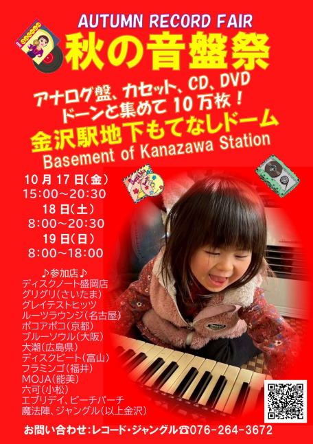 金沢駅地下もてなしドームで今週末に開催される第13回秋の音盤祭。コロナ禍においても秋の沈静時を利用し連続開催されてきた。100台の机に全国15店の音盤店がそれぞれの特色ある商品を並べる。今回の目玉は東北の雄ディスクノート盛岡店。各店一枚担当する同時開催パネル展のテーマは「おいしいもの」