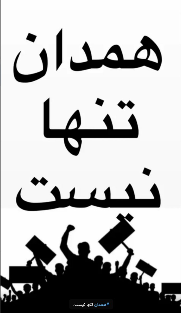 oushbam1's tweet image. #همدان_تنها_نیست