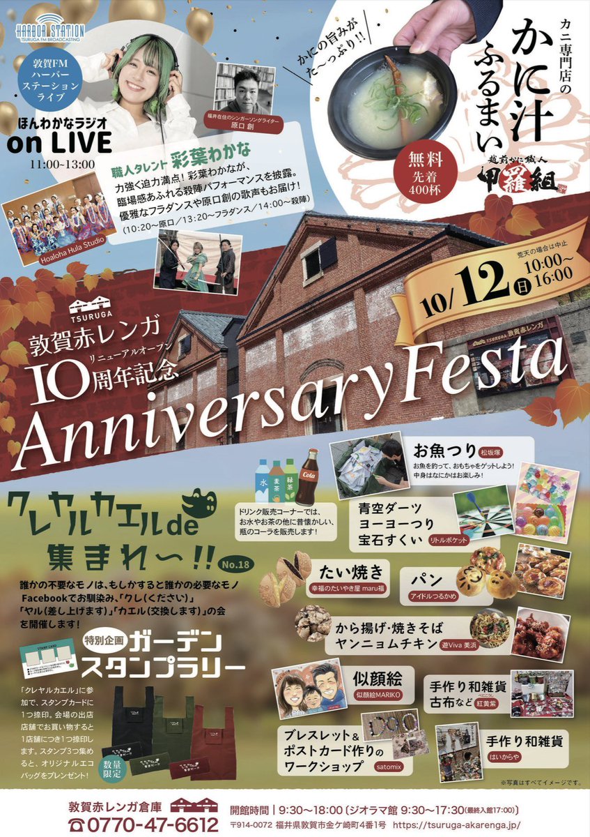 harborfm779's tweet image. 📢おでかけステーション

10月12日(日曜)11:00-13:00

ほんわかなラジオon LIVE 公開生放送！

ナビゲーター
彩葉わかな @iroha_wakana 
ゆうこ

敦賀赤レンガ倉庫のイベント会場からお届けします！

#hs779 #敦賀FM
