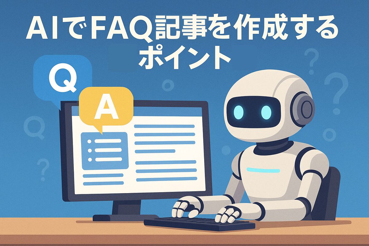 AI_SEOGuideLab's tweet image. AIでFAQ記事を作成する際のポイント aiseo-guide.com/ai-faq-creatio…