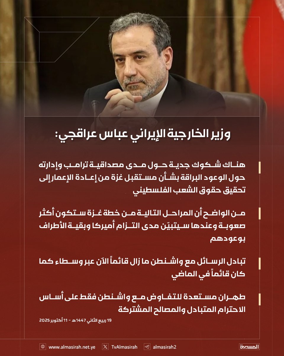 🟥 وزير الخارجية الإيراني عباس عراقجي: 

♦️ هناك شكوك جدية حول مدى مصداقية ترامب وإدارته حول الوعود البراقة بشأن مستقبل غزة من إعادة الإعمار إلى تحقيق حقوق الشعب الفلسطيني
♦️ من الواضح أن المراحل التالية من خطة غزة ستكون أكثر صعوبة وعندها سيتبيّن مدى التزام أميركا وبقية الأطراف