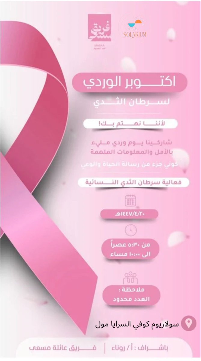 إلى كل شجاعة واجهت التحديات في العلن قبل الخفاء، شاركينا فعاليتنا ومشروبك علينا مجانًا

#سرطان_الثدي #أكتوبر_الوردي #كافي #مكه_الان #الشريك_الادبي