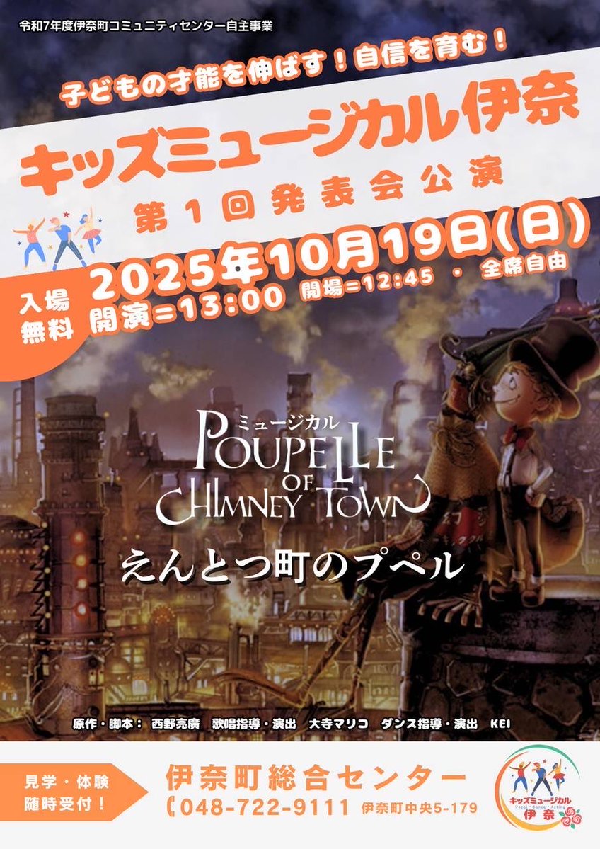 relaxation_rara's tweet image. キッズミュージカル伊奈
2025年10月19日日　13時から
伊奈町総合センター　入場無料　

伊奈町の子供達による、第１回目の公演
えんとつ町のプペル是非観に来て下さい😊

#えんとつ町のプペル #埼玉 #ミュージカル #チケット #無料　#伊奈　#伊奈町
#イベント　#伊奈町総合センター #ハロウィン