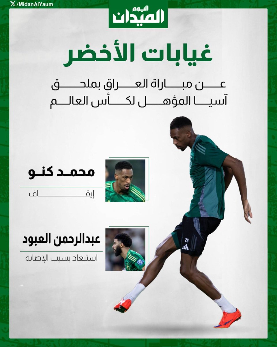 saad_algarnee's tweet image. غيابات #المنتخب_السعودي أمام العراق 🇮🇶 في #الملحق_الاسيوي ضمن #تصفيات_كأس_العالم_2026 
• محمد كنو 🚒
• عبدالرحمن العبود 🚒

🚒🚒🚒🚒🚒
❌❌❌❌❌

#السعوديه_العراق