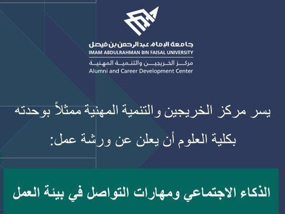 womenjobstoday's tweet image. (📕)  يقدم مركز الخريجين والتنمية المهنية بكلية العلوم بجامعة الإمام عبدالرحمن بن فيصل ورشة عمل بعنوان:

(( الذكاء الاجتماعي ومهارات التواصل في بيئة العمل ))

▪️الثلاثاء ٢٢ ربيع الثاني | ١٤ أكتوبر 

📋 الشهادة (( شهادة معتمدة ))

🔗 للتسجيل (bit.ly/4n0SIJZ) 
➖