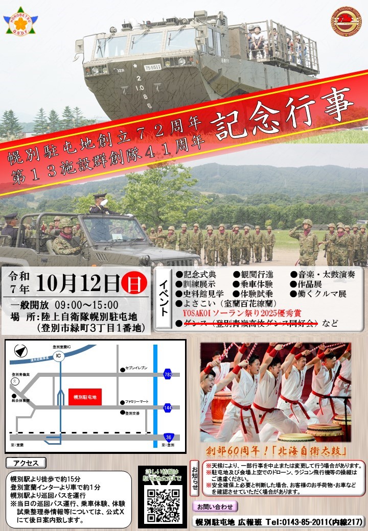 horobetsu_Sta's tweet image. 【一部イベント中止】本日開催の幌別駐屯地創立72周年及び第13施設群創隊41周年記念行事は、雨天の影響で、ダンスは中止となりましたのでご了承ください。お足元の悪い中ではありますが、駐屯地職員一同皆様のお越しを心待ちにしております。
#幌別駐屯地創立記念行事