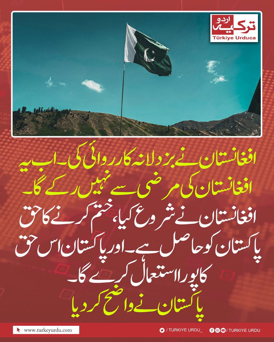 TurkiyeUrdu_'s tweet photo. افغانستان نے بزدلانہ کارروائی کی۔ اب یہ افغانستان  کی مرضی سے نہیں رکے گا۔ افغانستان نے شروع کیا، ختم کرنے کا حق پاکستان کو حاصل ہے۔ اور پاکستان  اس حق کا پورا استعمال کرے گا۔ پاکستان نے واضح کر دیا https://t.co/v9e0Puys4s