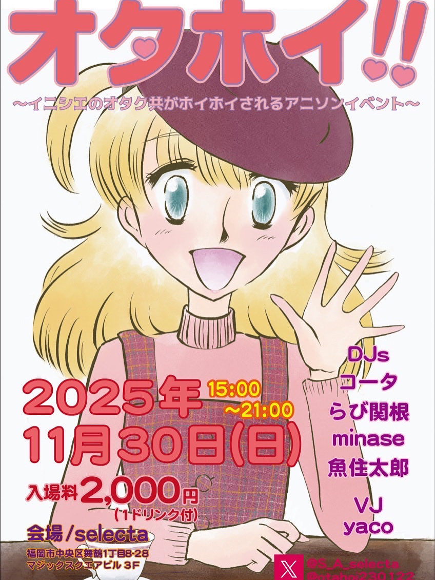 rabisekine's tweet image. #オタホイ
11月30日(日曜日)
時間
15:00~21:00
場所
#福岡セレクタ
福岡市中央区舞鶴１丁目８−２８ マジックスクエアビル3F
料金
2000円(1ドリンク付き)
DJ
コータ
らび関根
魚住太郎
minase 
VJ
yaco