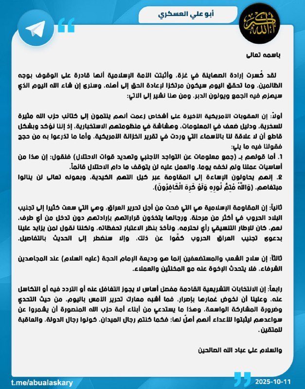 عزيزي ابو علي (احمد محسن) 
عبدالعزيز (ابوفدك)،جان امين العام للكتائب سنة ٢٠١٦ لغاية ٢٠١٨ (ايام جان السوداني اسمه الشايب) لحد  ما حضرتك صرت امين عام . 
وايضاً كان مسؤول المديرية (…) لغاية ٢٠١١ ، لا تصير كبني امية باعلامك المضلل خليك رجل واعلن … 
#ابوعلي_العسكري