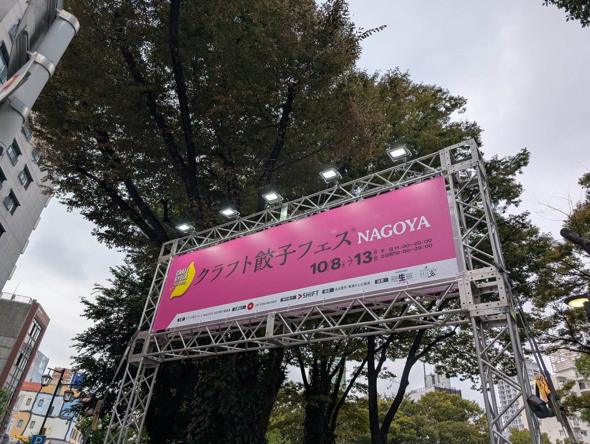 yonyontatsu's tweet image. 矢場公園で開催中の餃子フェスに来ました😋

17周年コンサートに入らないからもしニンニクがたっぷり入ってても平気なんだ（←落選の負け惜しみ。入りたかった）

#TOKAIRADIO 
#餃子 #クラフト餃子フェス