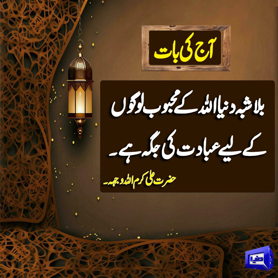DunyaNews's tweet image. آج کی بات
#DunyaNews #AajKiBaat